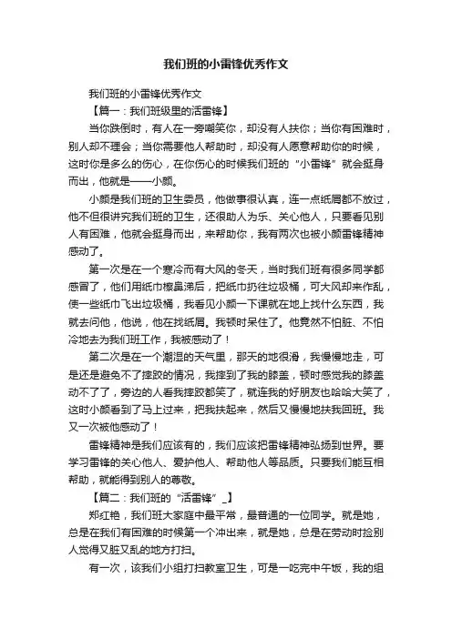 我们班的小雷锋优秀作文