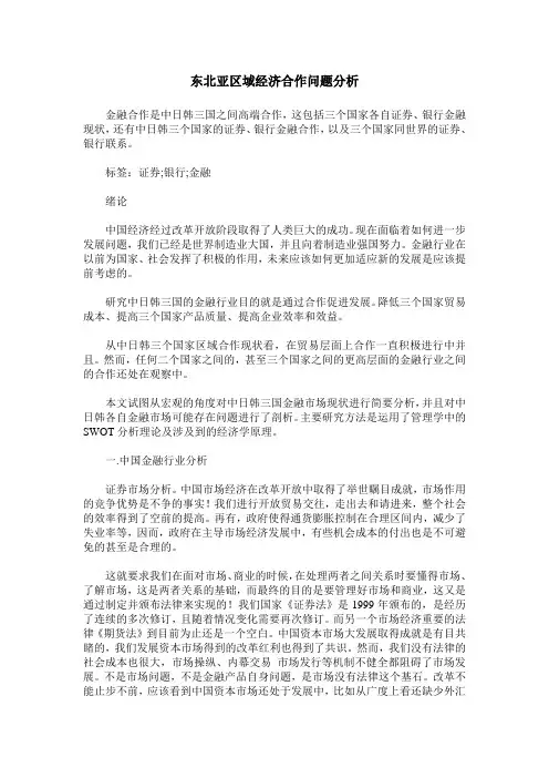 东北亚区域经济合作问题分析