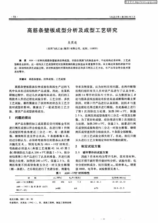 高筋条壁板成型分析及成型工艺研究