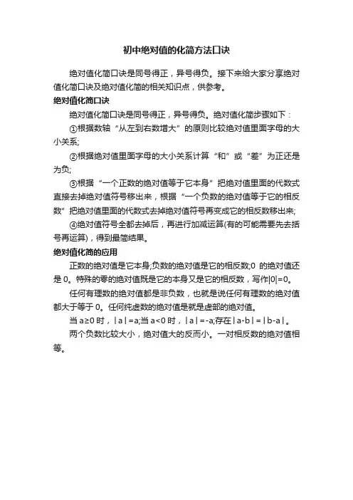 初中绝对值的化简方法口诀
