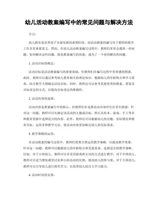 幼儿活动教案编写中的常见问题与解决方法