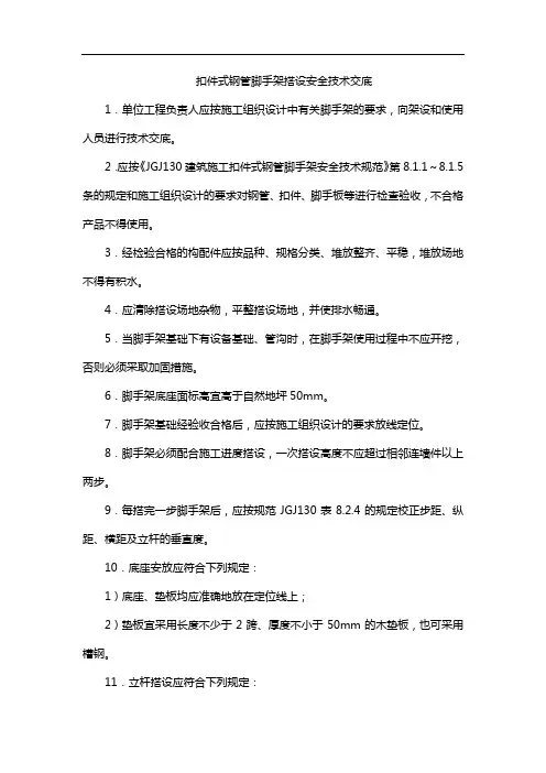 扣件式钢管脚手架搭设安全技术交底