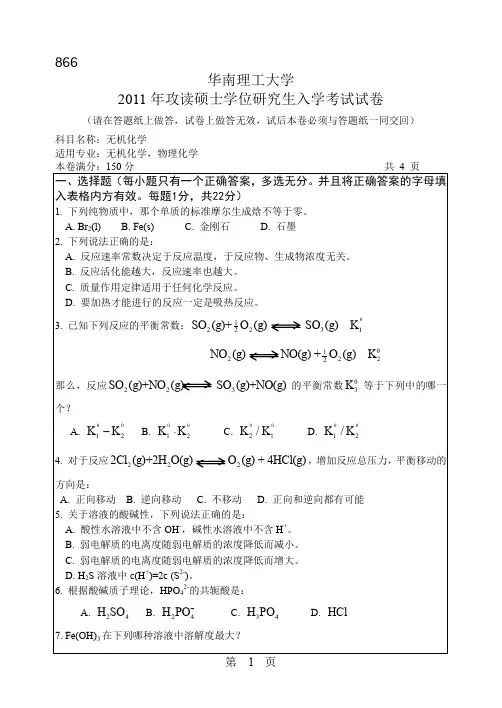 华南理工大学2011年硕士研究生招生专业课试题866无机化学
