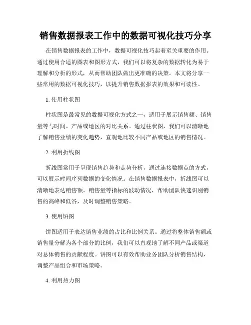 销售数据报表工作中的数据可视化技巧分享