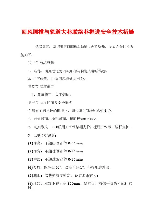 回风顺槽与轨道大巷联络巷掘进安全技术措施