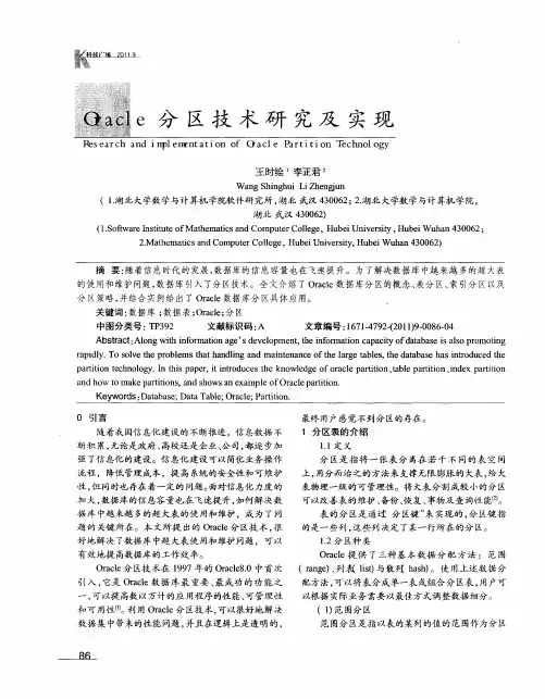 Oracle分区技术研究及实现