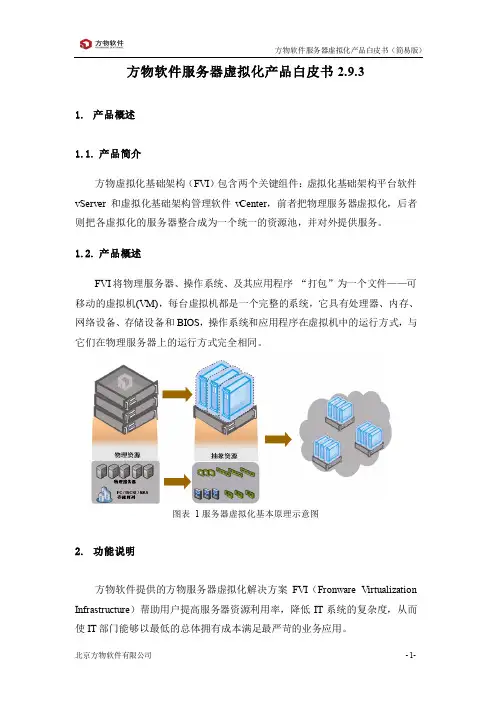 方物软件服务器虚拟化产品白皮书2.9.3(简易版)