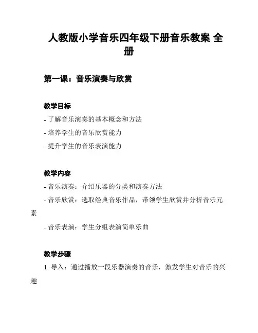 人教版小学音乐四年级下册音乐教案 全册