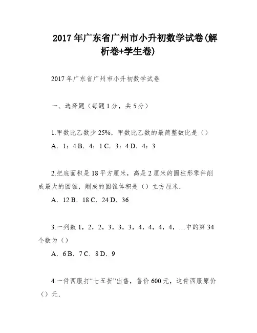2017年广东省广州市小升初数学试卷(解析卷+学生卷)