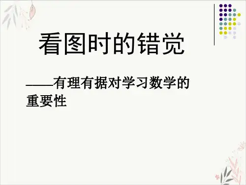 新人教版《观察与猜想看图时的错觉》课件公开课