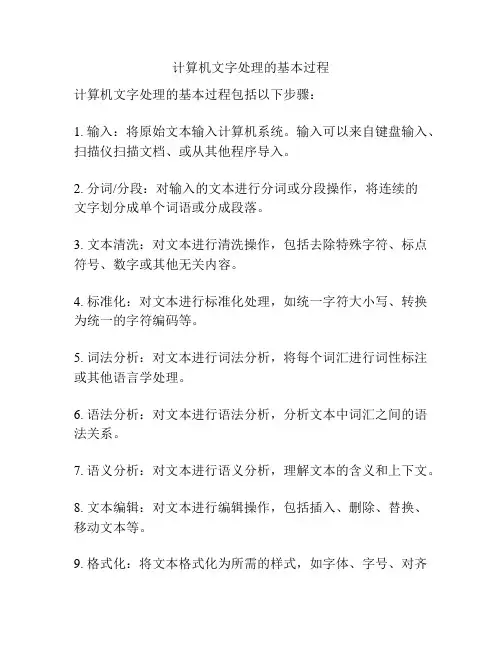 计算机文字处理的基本过程