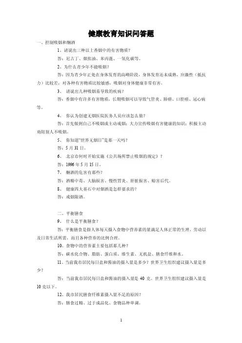 健康教育知识问答题