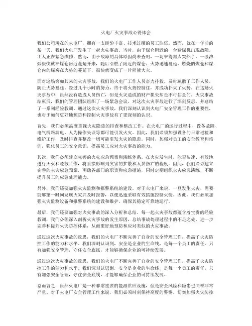 火电厂火灾事故心得体会