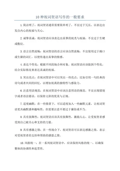 10种祝词贺语写作的一般要求
