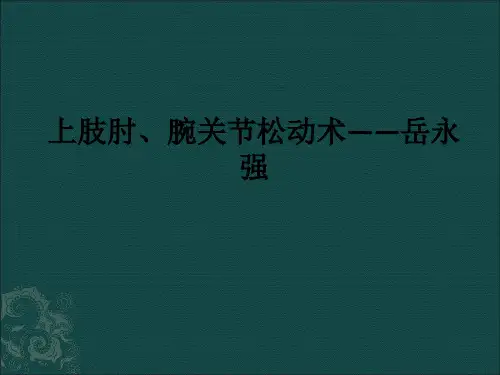 上肢肘、腕关节松动术——岳永强ppt课件
