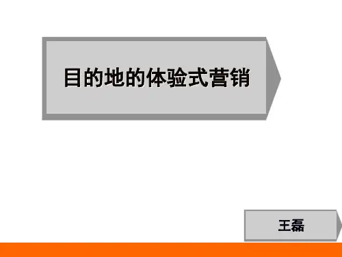 目的地的体验式营销