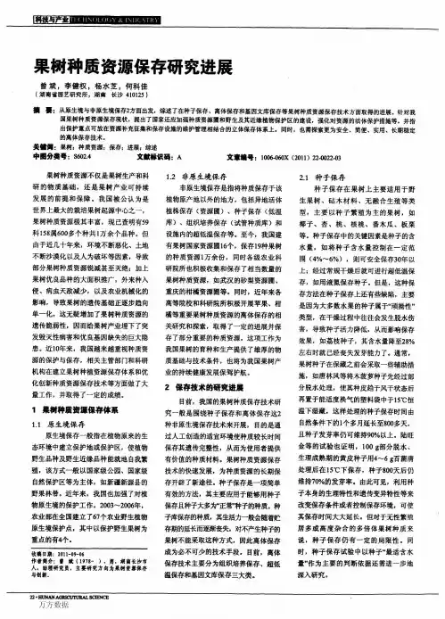 果树种质资源保存研究进展