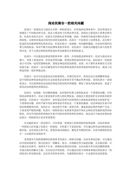 浅论民商合一的相关问题