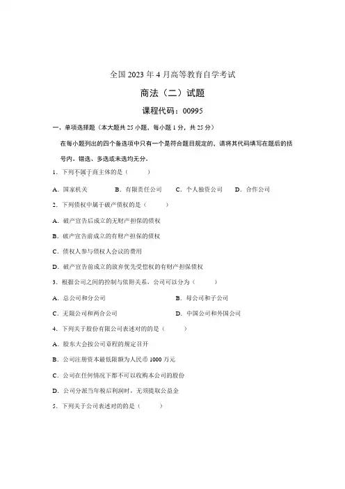 2023年全国4月高等教育自学考试商法二试题课程代码00995