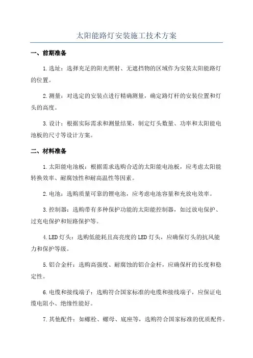 太阳能路灯安装施工技术方案