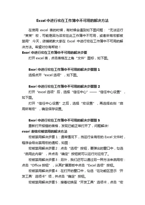 Excel中进行宏在工作簿中不可用的解决方法