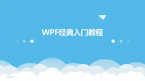 2024版WPF经典入门教程