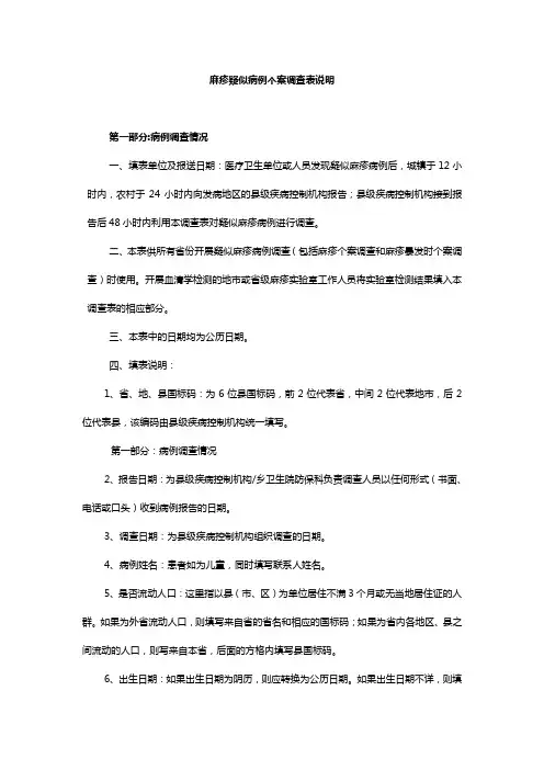 麻疹疑似病例个案调查表说明