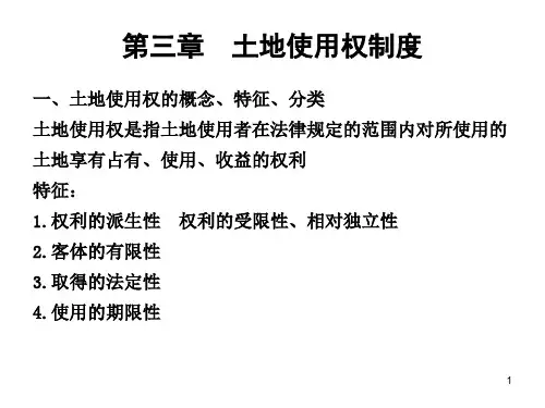 《土地使用权制度》PPT幻灯片