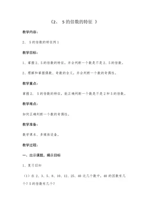 四年级下册数学教案 3.2 2,3,5的倍数的特征 青岛版(五四学制) (1)