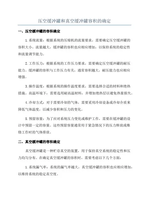 压空缓冲罐和真空缓冲罐容积的确定