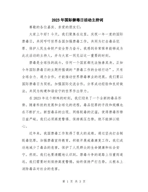 2023年国际禁毒日活动主持词