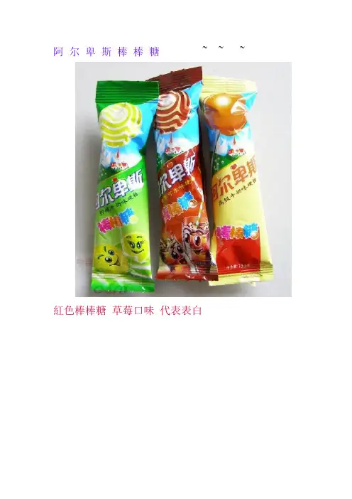 阿 尔 卑 斯 棒 棒 糖的含义你知道吗？？？