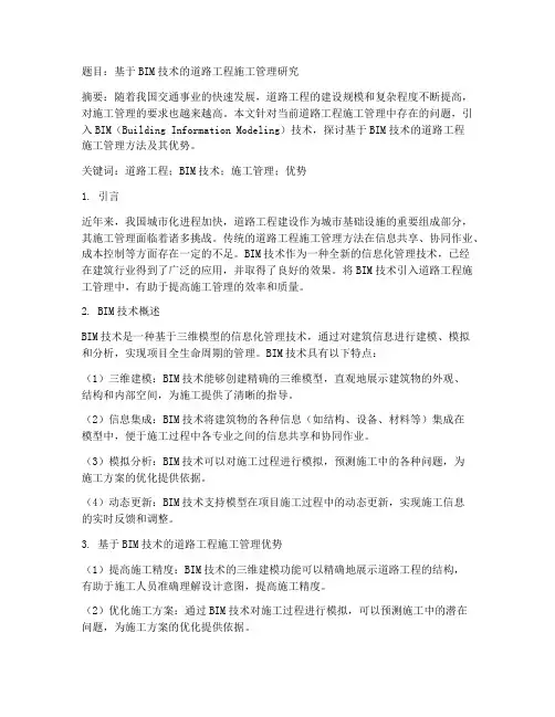 道路工程施工论文题目