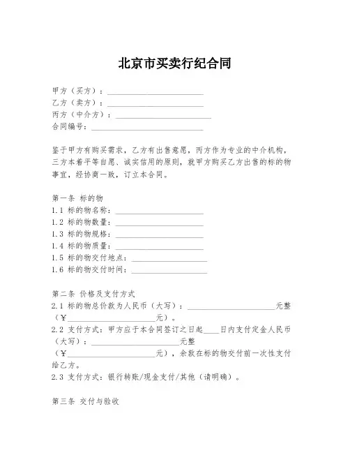 北京市买卖行纪合同