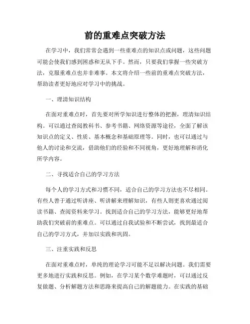 前的重难点突破方法