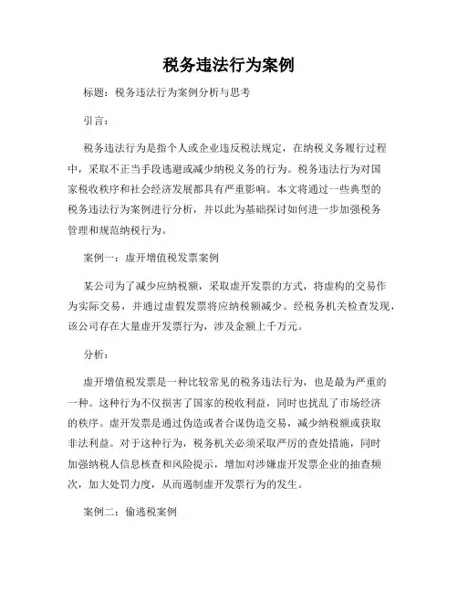 税务违法行为案例