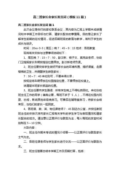 高二班家长会家长发言词（模板11篇）