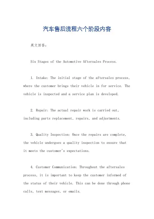 汽车售后流程六个阶段内容