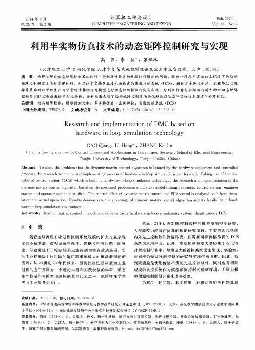 利用半实物仿真技术的动态矩阵控制研究与实现