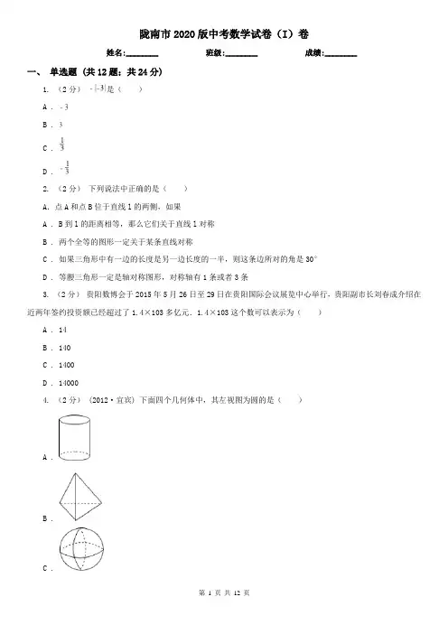 陇南市2020版中考数学试卷(I)卷