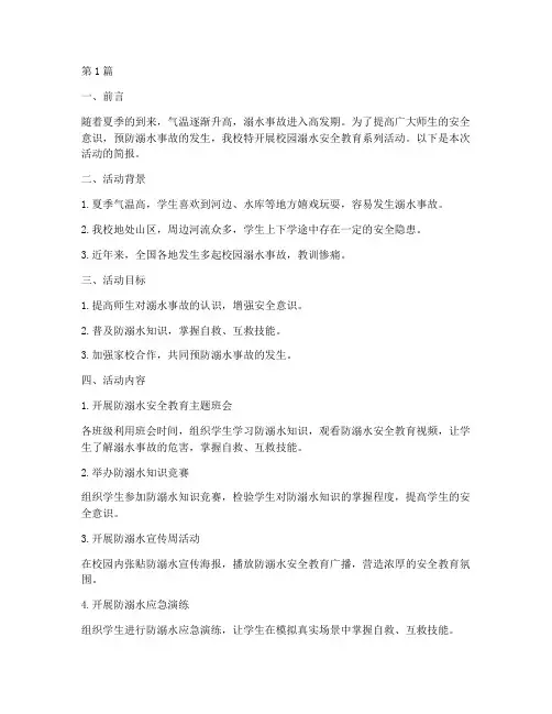 校园溺水安全教育简报(3篇)