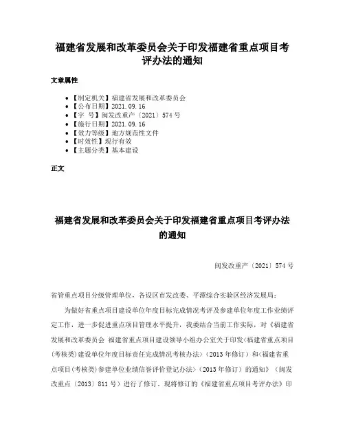 福建省发展和改革委员会关于印发福建省重点项目考评办法的通知