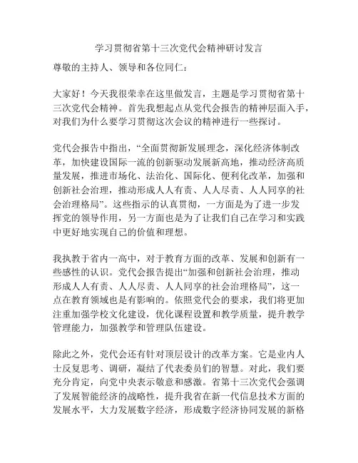 学习贯彻省第十三次党代会精神研讨发言