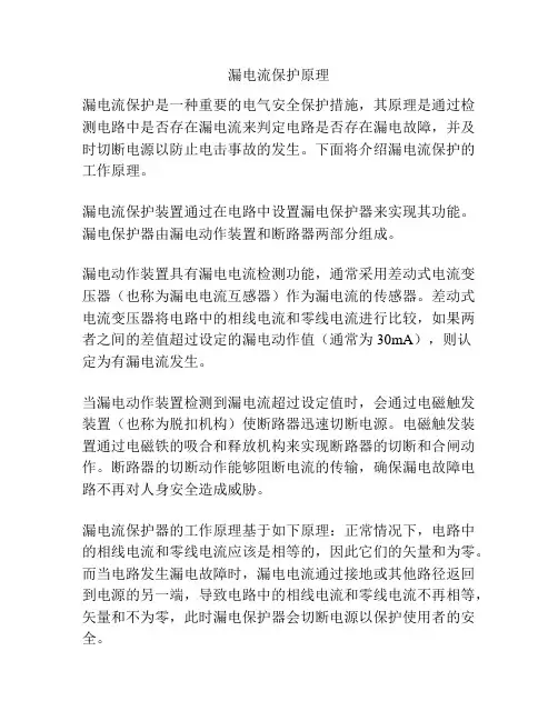 漏电流保护原理
