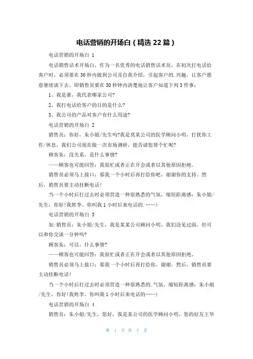 电话营销的开场白(精选22篇)