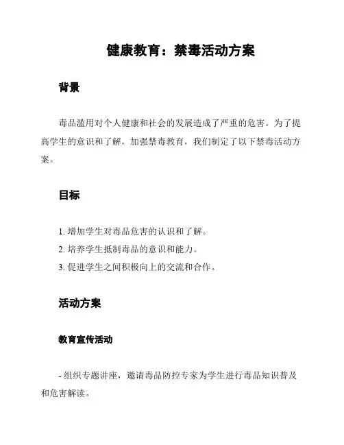 健康教育：禁毒活动方案