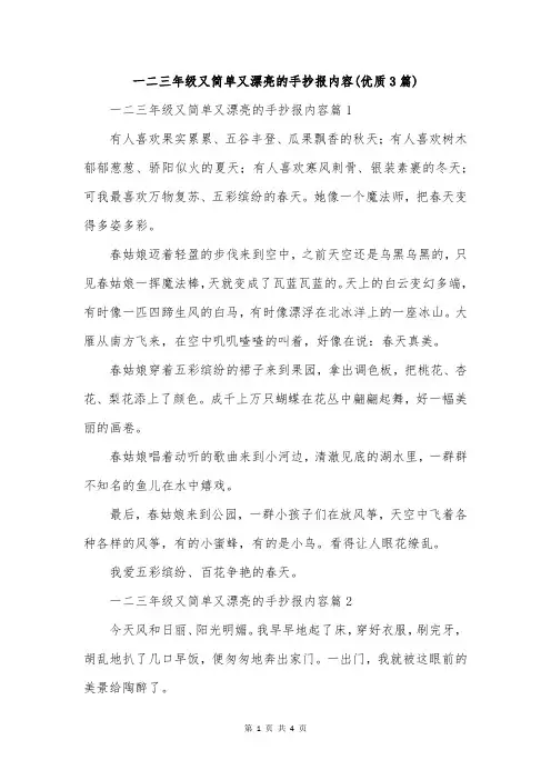 一二三年级又简单又漂亮的手抄报内容(优质3篇)