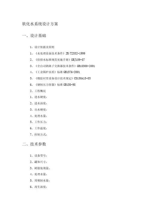 软化水系统设计方案