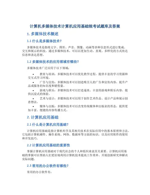 计算机多媒体技术计算机应用基础统考试题库及答案