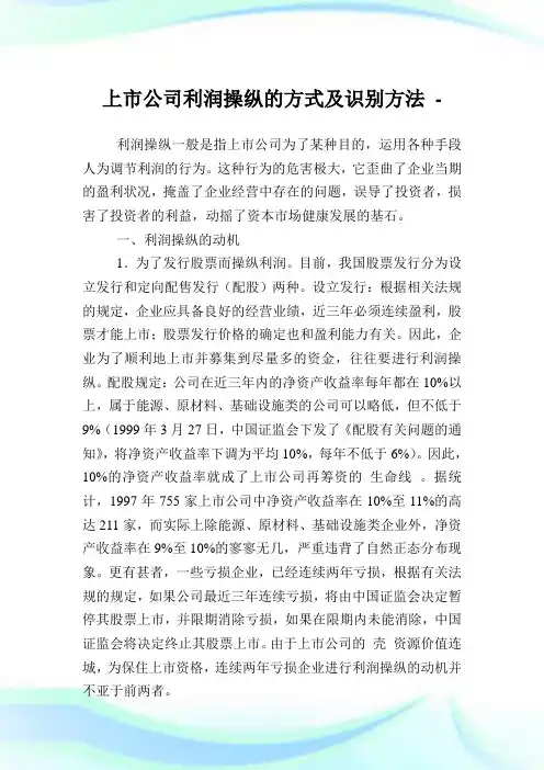 上市企业利润操纵的方式及识别方法.doc